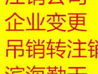天津塘沽工商注冊代辦公司 一站式企業注冊解決方案