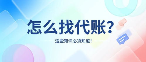 如何找到靠譜的代理記賬公司？關(guān)鍵步驟和注意事項(xiàng)詳解