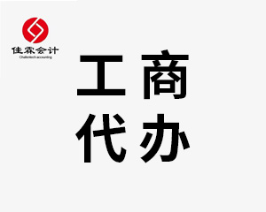 工商代辦的要點 哈爾濱佳霖會計代理記賬與代理代辦服務詳解