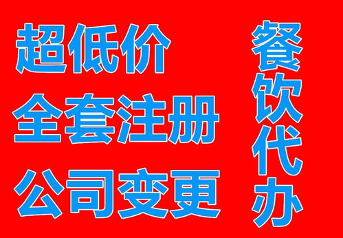 公司辦理朝陽區(qū)疑難預包裝食品執(zhí)照審批價格低，選擇專業(yè)代辦更高效